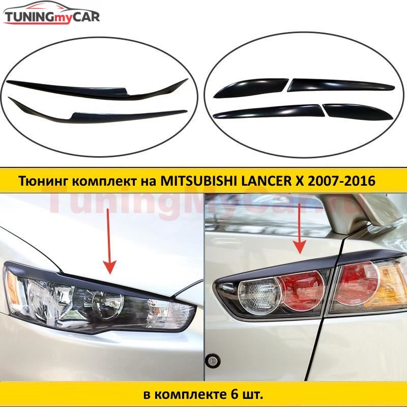 Тюнинг комплект накладок на передние фары и задние фонари для Mitsubishi Lancer 10 2007-2016