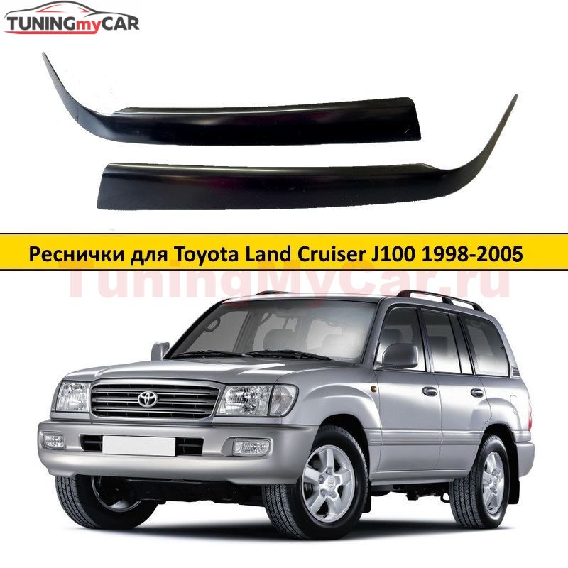 Реснички на фары для TOYOTA LAND CRUISER 1998-2005