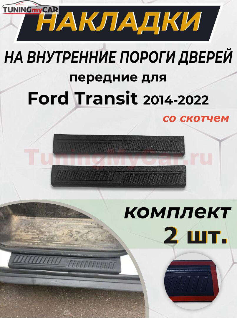 Накладки на внутренние пороги передних дверей СО СКОТЧЕМ Ford Transit 2014-2022