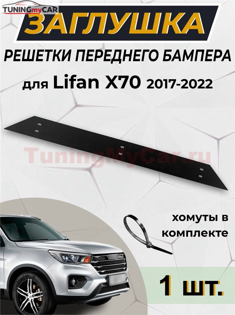 Зимняя заглушка для Lifan X70 2017-2022 G3-13