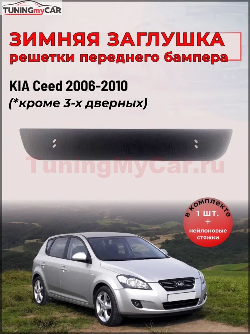 Зимняя заглушка для Kia Ceed 2006-2010