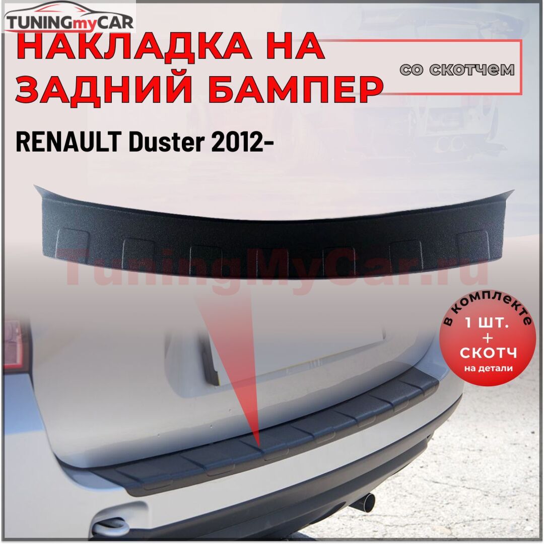 Накладка на задний бампер (чёрное тиснение, ABS) со скотчем для RENAULT DUSTER 2012- D4-2