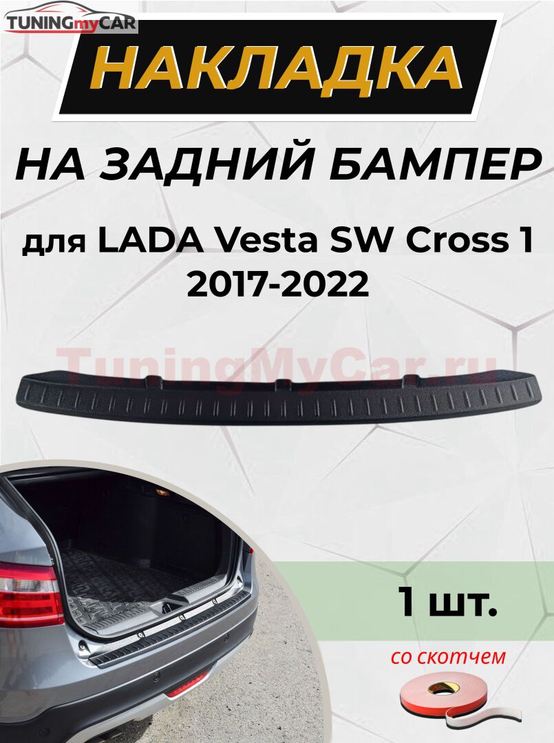 Накладка на задний бампер (со скотчем) LADA Vesta SW Cross 2017-2022