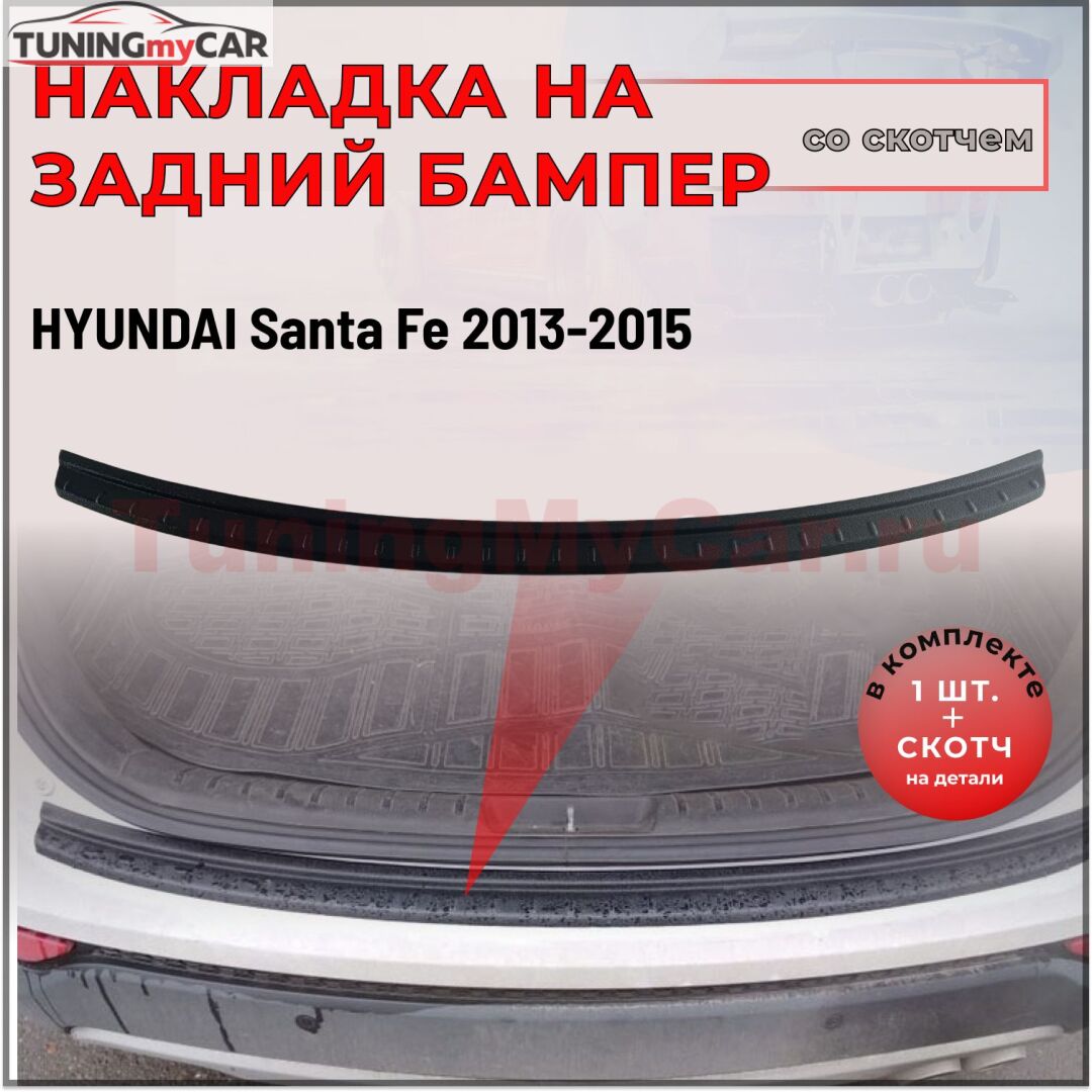 Накладка на задний бампер (со скотчем) для Hyundai Santa Fe III 2013-2015
