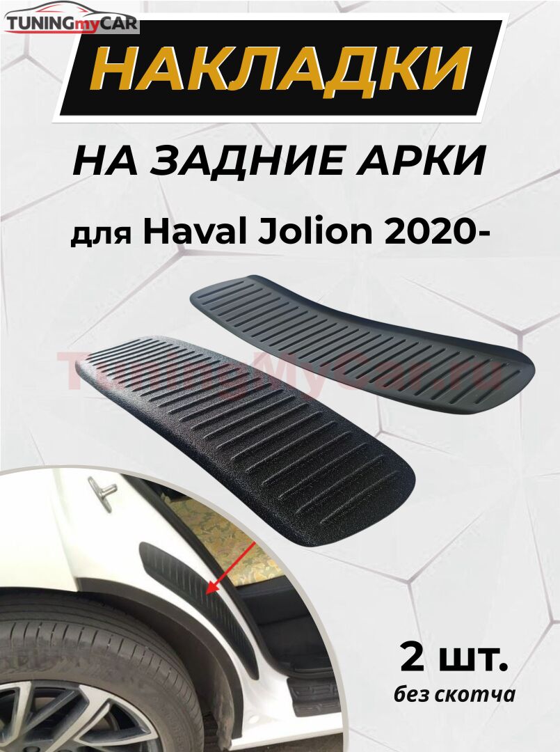 Накладки на внутренние части задних арок без скотча Haval Jolion 2021-