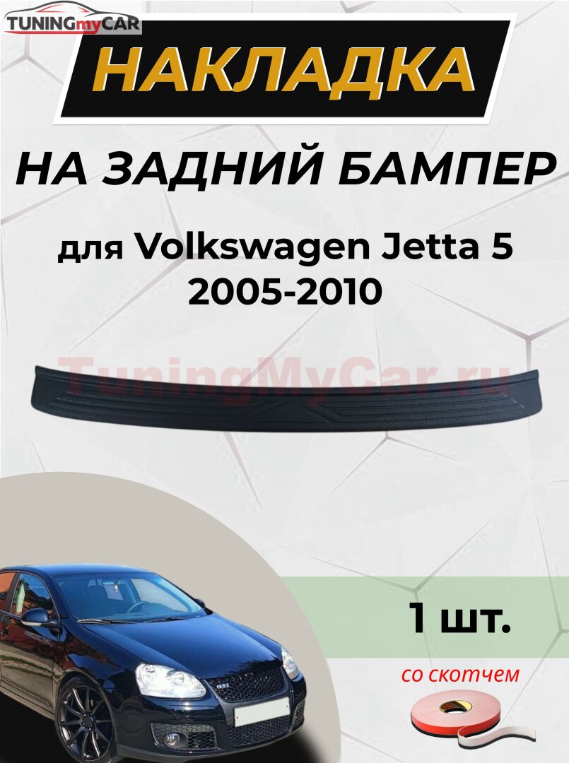 Накладка на задний бампер (со скотчем) для Volkswagen Jetta 2005-2010 D2-7