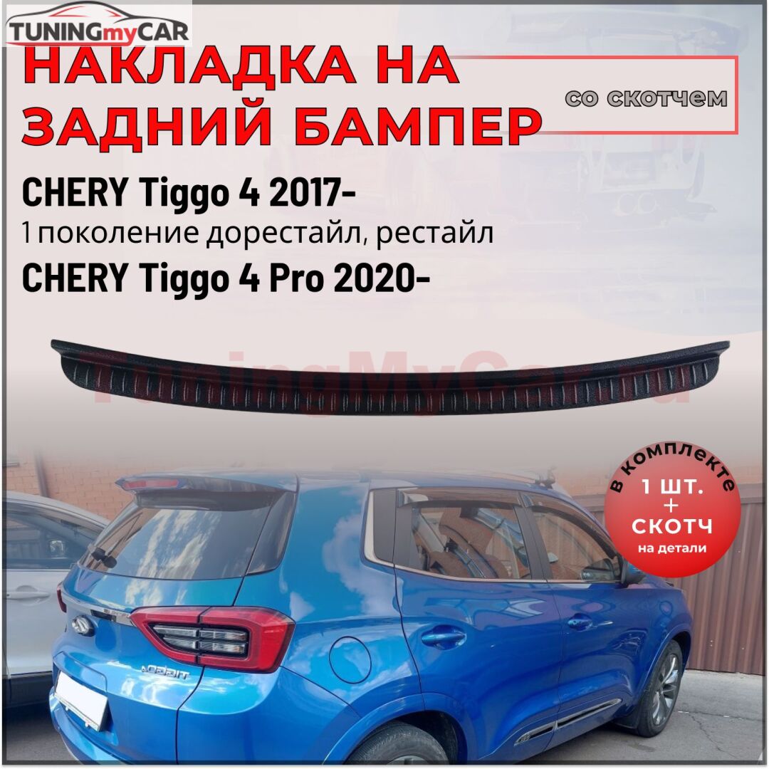 Накладка на задний бампер со скотчем для Chery Tiggo 4 I 2017-2019, Tiggo 4 I рестайлинг 2018-, Tiggo 4 Pro 2020-