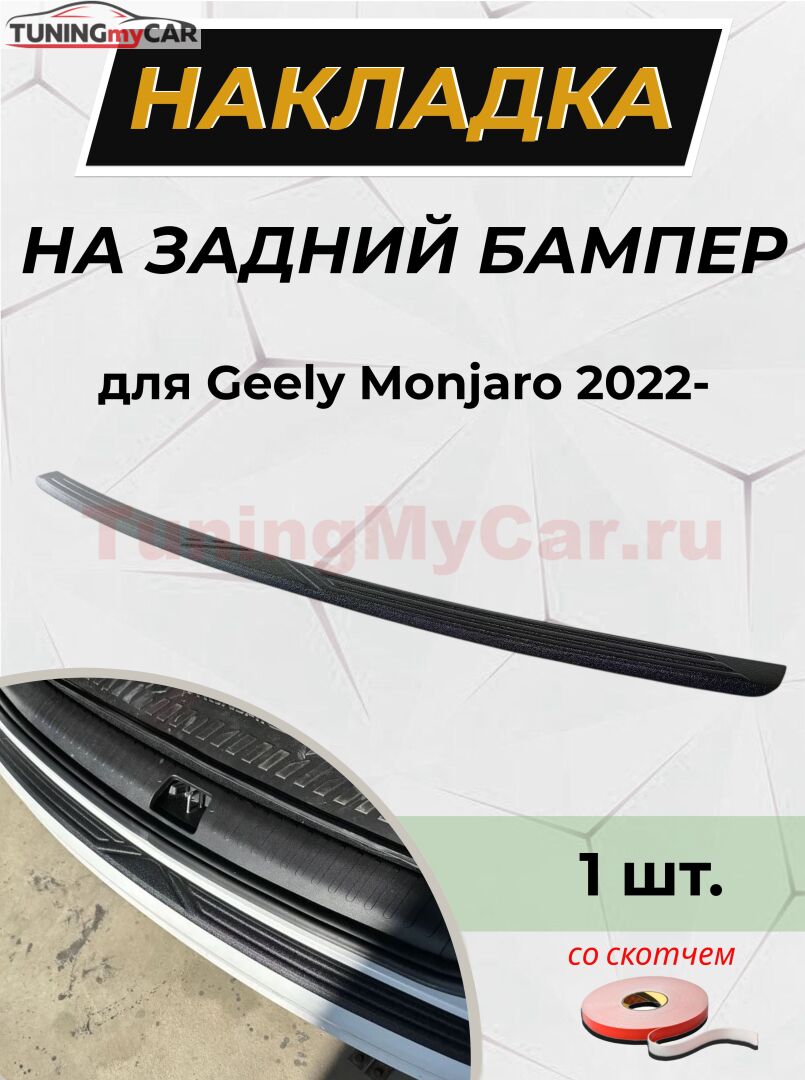 Накладка на задний бампер (со скотчем) для Geely Monjaro 2022- D2-7