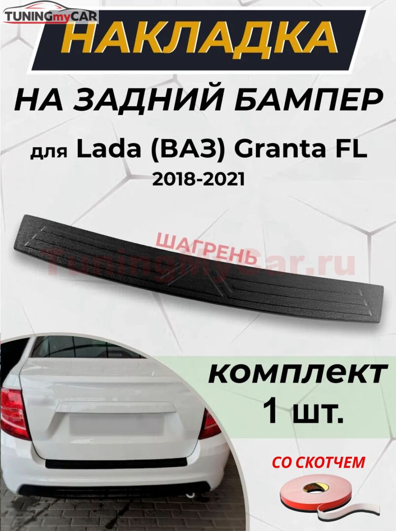 Накладка в проем багажника со скотчем для Lada (ВАЗ) Granta FL