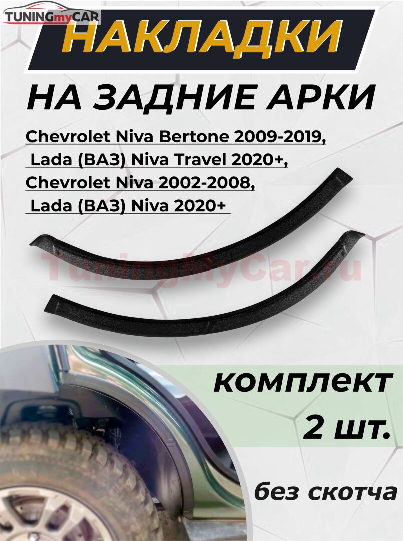 Накладки на внутренние части задних арок (2 шт.) без скотча для Chevrolet Niva 2002-, Chevrolet Niva Bertone 2009-