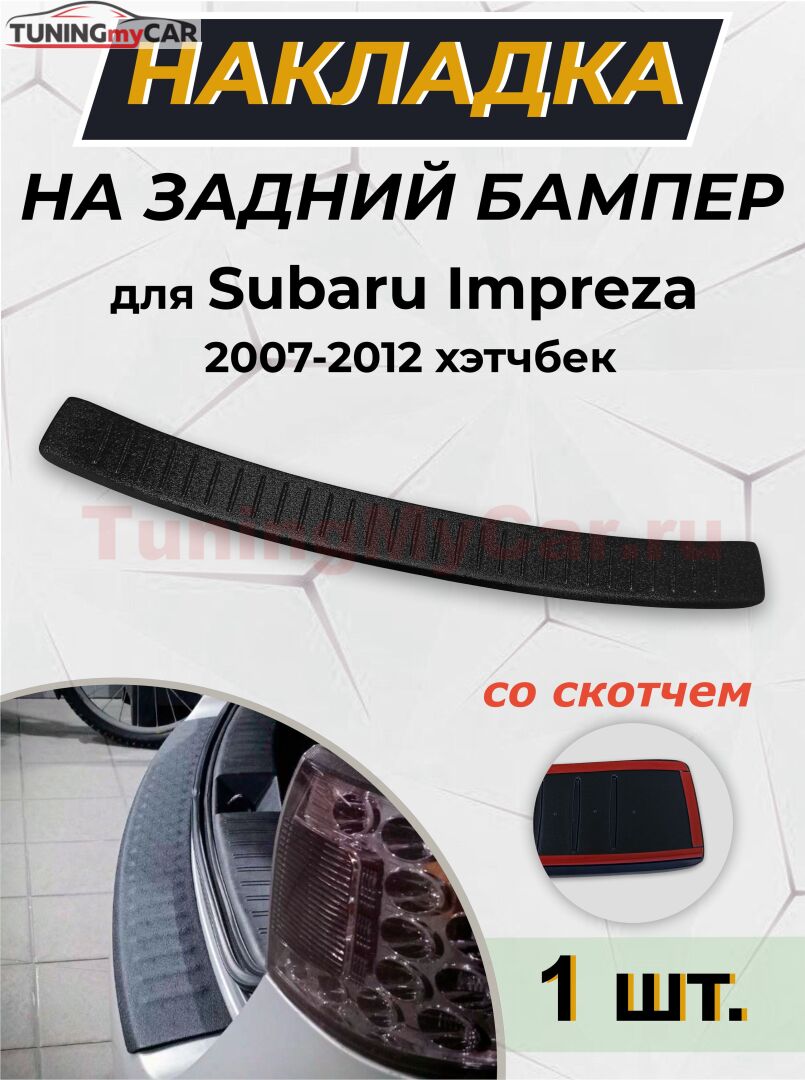 Накладка на задний бампер (со скотчем) для Subaru Impreza 2007-2012 ХЭТЧБЕК