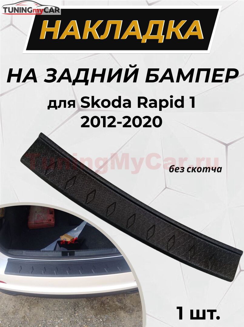 Накладка на задний бампер (БЕЗ СКОТЧА) Skoda Rapid (лифтбек) 2012-2016, Rapid (лифтбек) 2017 -н.в. рестайлинг