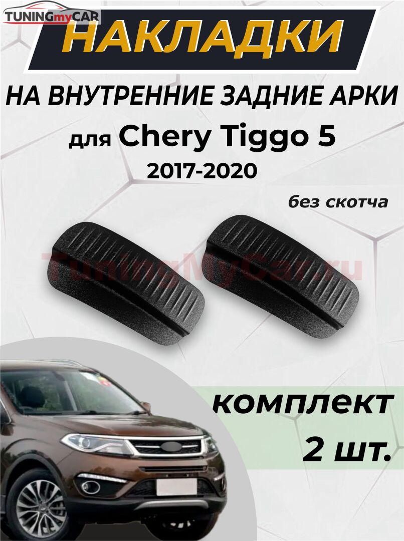 Накладки на внутренние части задних арок (без скотча) для Chery Tiggo 5 2017-2020 C4-3