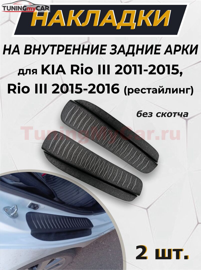 Накладки на внутренние части задних арок БЕЗ СКОТЧА KIA Rio III 2011-2015, Rio III 2015-2016 (рестайлинг)