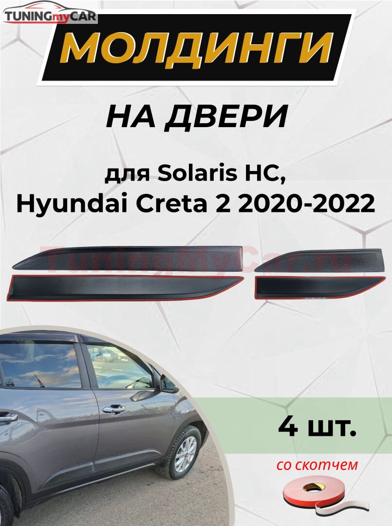 Молдинги на двери (со скотчем) для Hyundai Creta II 2021-/Solaris HC 2022- (шагрень)
