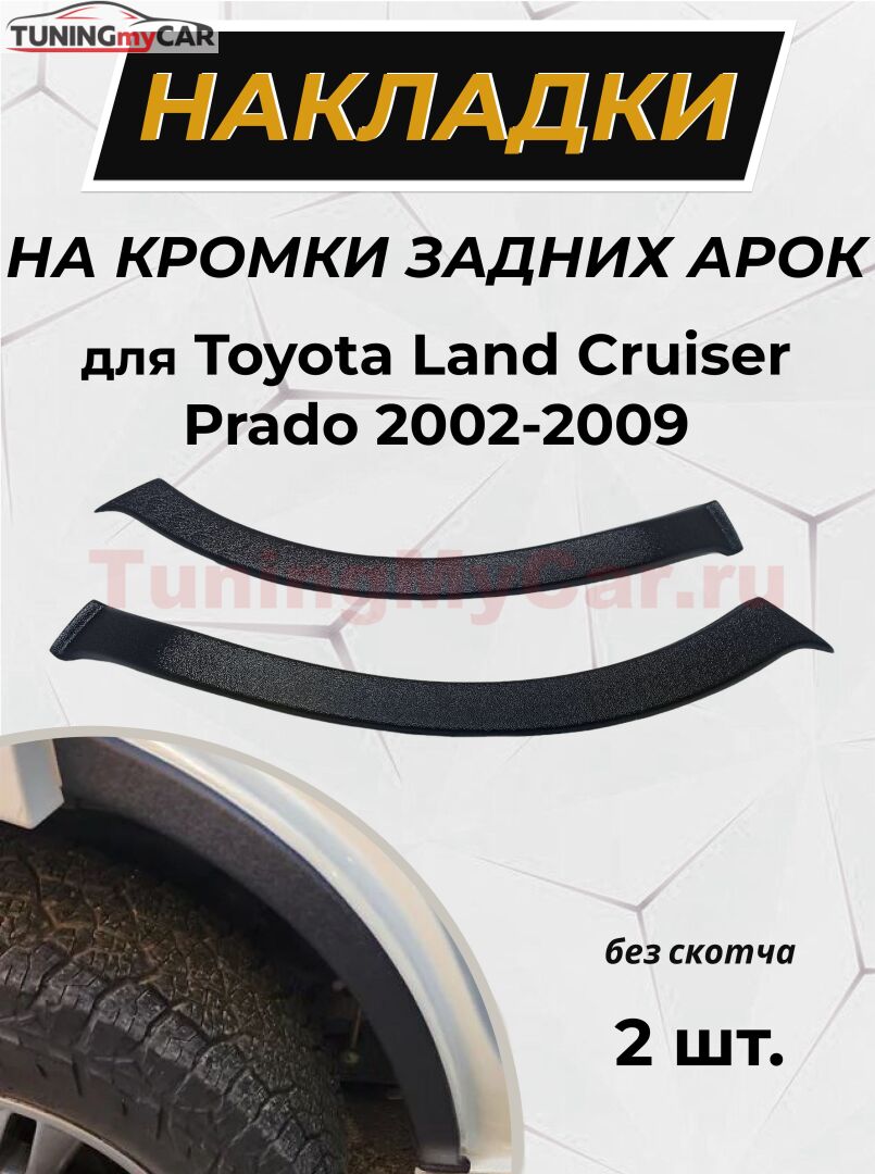 Накладки на внутренние части задних арок БЕЗ СКОТЧА (вариант 2) Toyota LC Prado 120 2003-2009