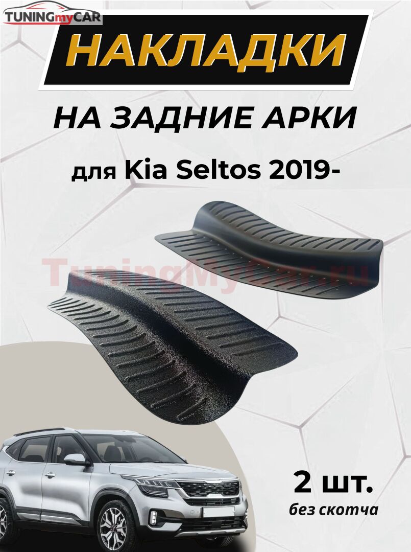 Накладки на внутренние части задних арок без скотча KIA Seltos 2019-