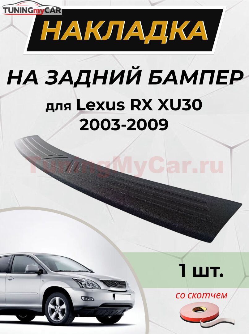 Накладка в проем багажника (со скотчем) для Lexus RX XU30 2003-2009 D2-4>