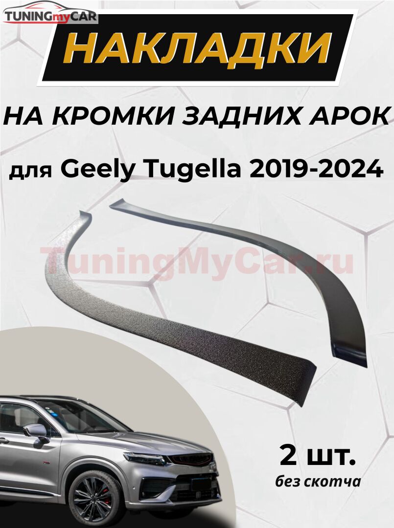 Защита задней арки без скотча для Geely Tugella 2019-2024 (I)