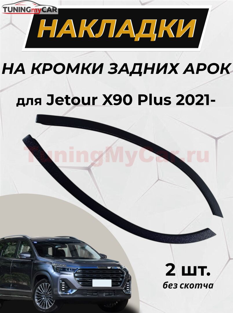 Защита задней арки без скотча для Jetour X90 Plus 2021- C4-3