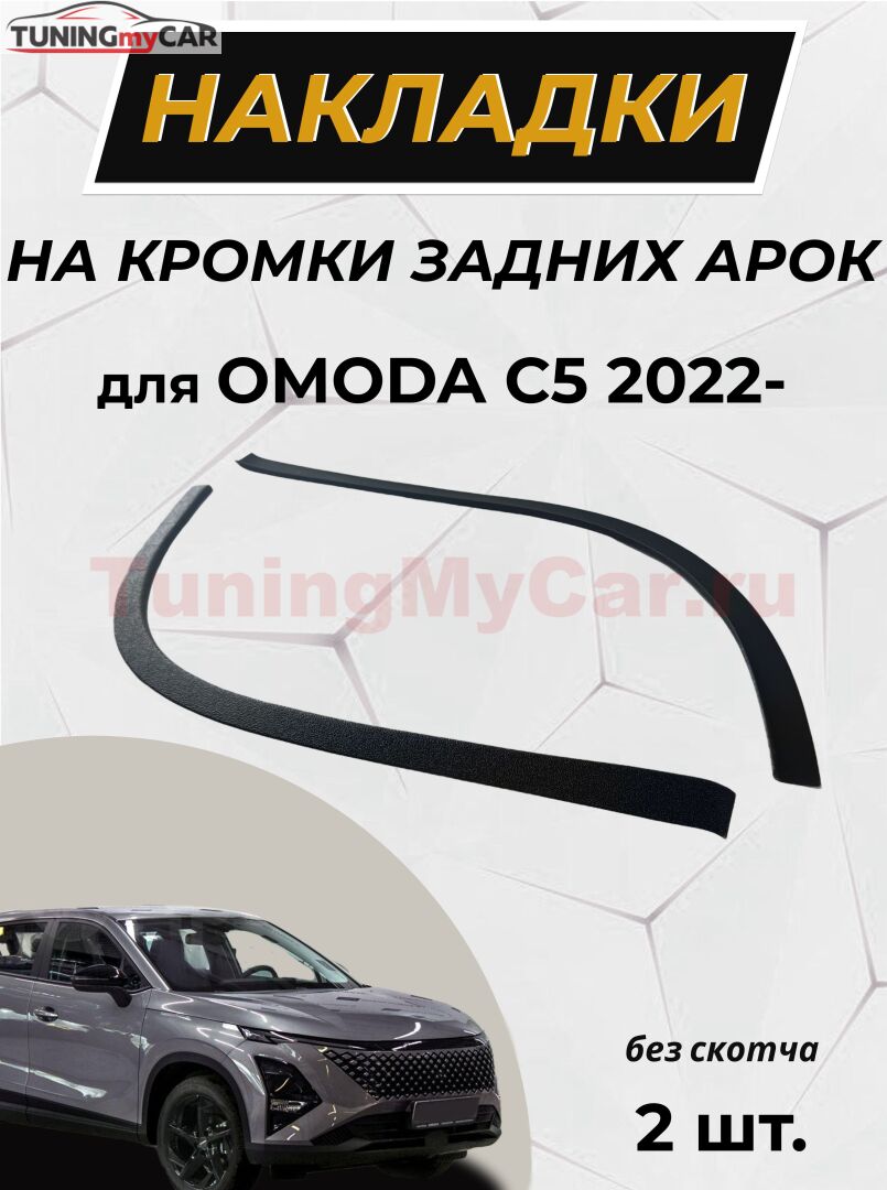 Защита задней арки ШАГРЕНЬ без скотча для Omoda C5 2022-