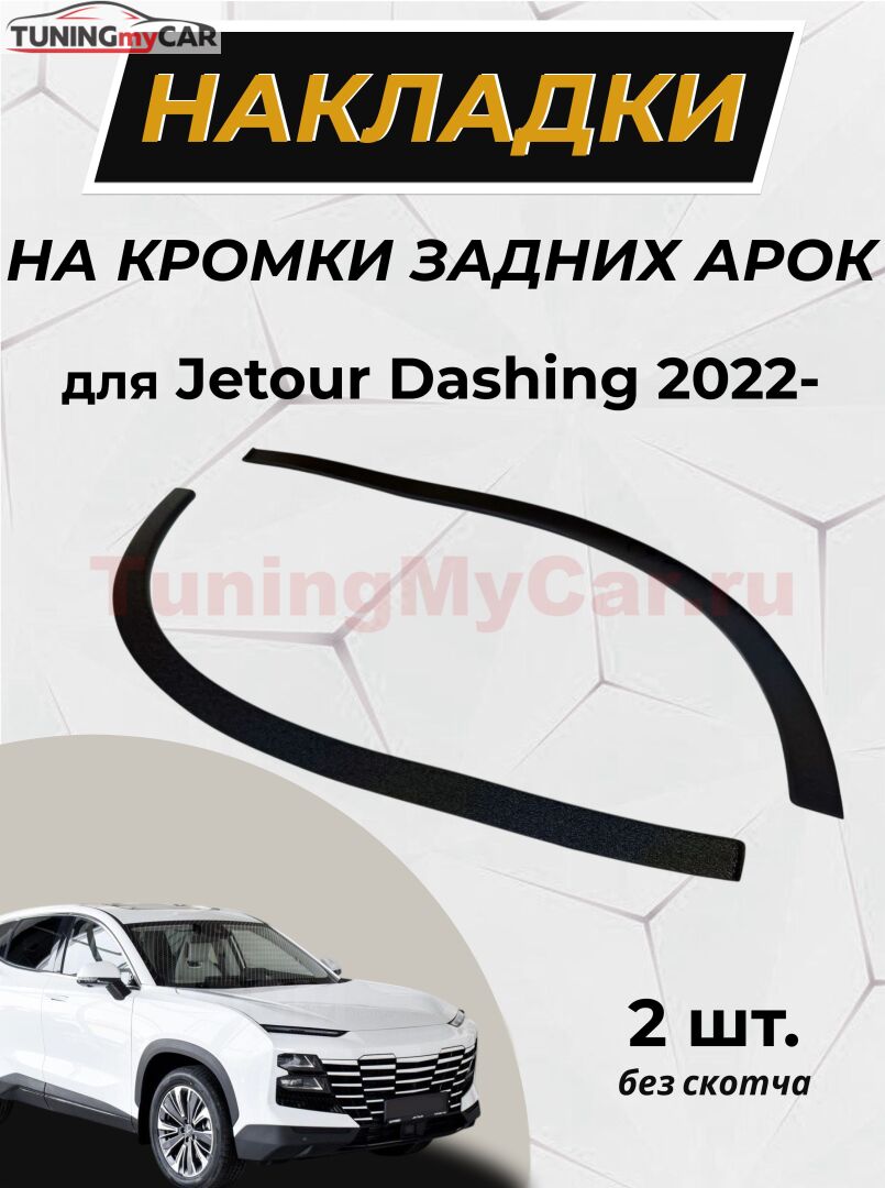 Защита задней арки без скотча для Jetour Dashing 2022- C2-2
