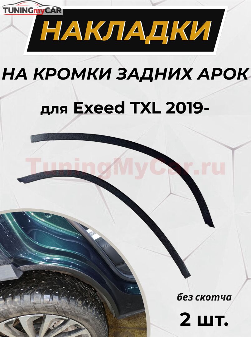 Защита задней арки без скотча для Exeed TXL 2019- C2-2