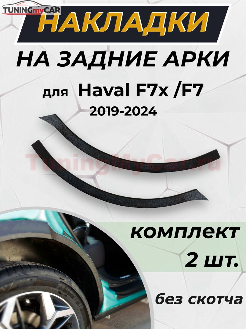 Защита задней арки без скотча Haval F7x 2019-2024 / F7 2019-2024