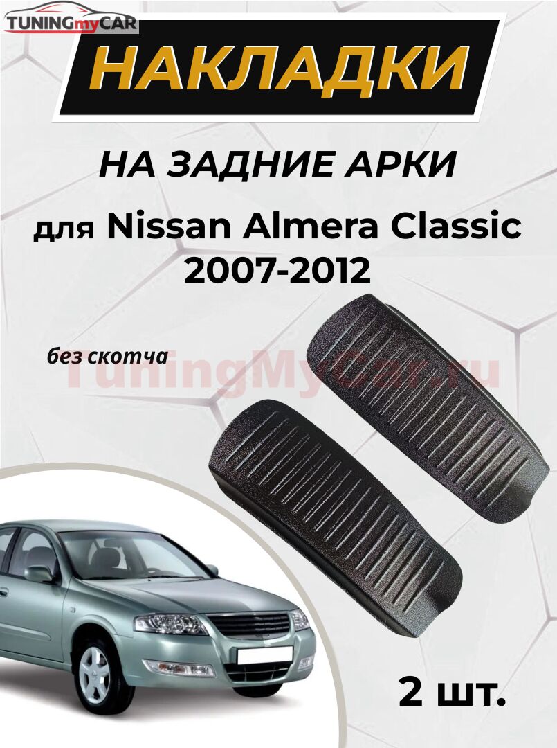 Накладки на внутренние части задних арок без скотча для Nissan Almera Classic 2007-2012 C1-1