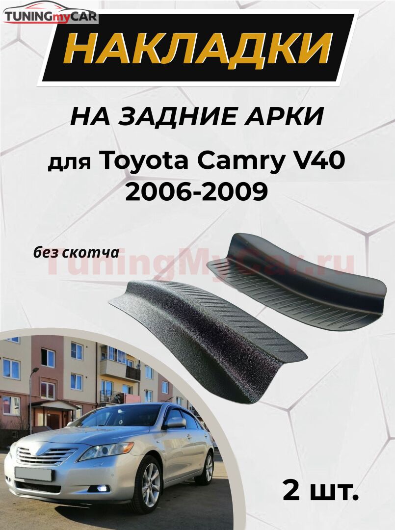 Накладки на внутренние части задних арок без скотча для Toyota Camry V40 2006-2009