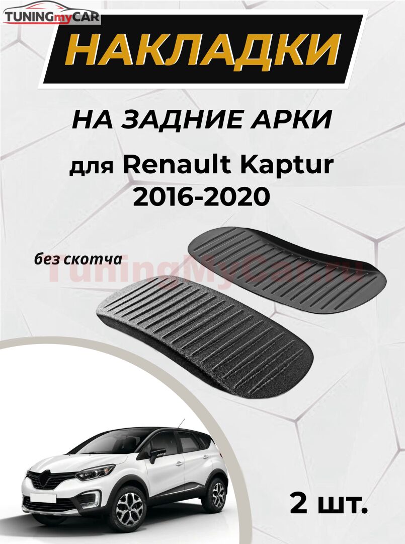 Накладки на внутренние части задних арок без скотча для Renault Kaptur 2016-2020