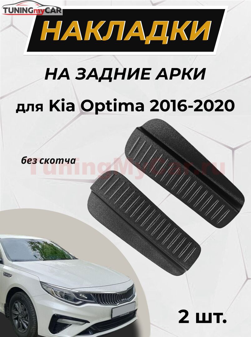 Накладки на внутренние части задних арок без скотча для Kia Optima 2016-2020 C1-1