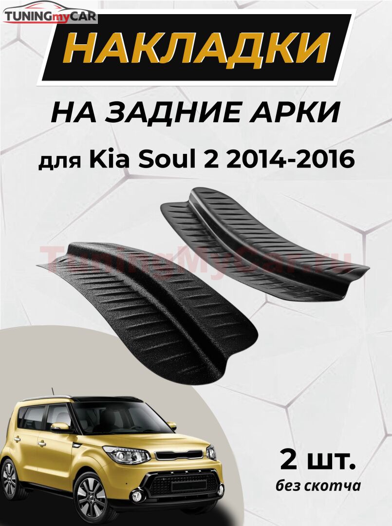 Накладки на внутренние части задних арок (без скотча) для KIA Soul 2014-2016