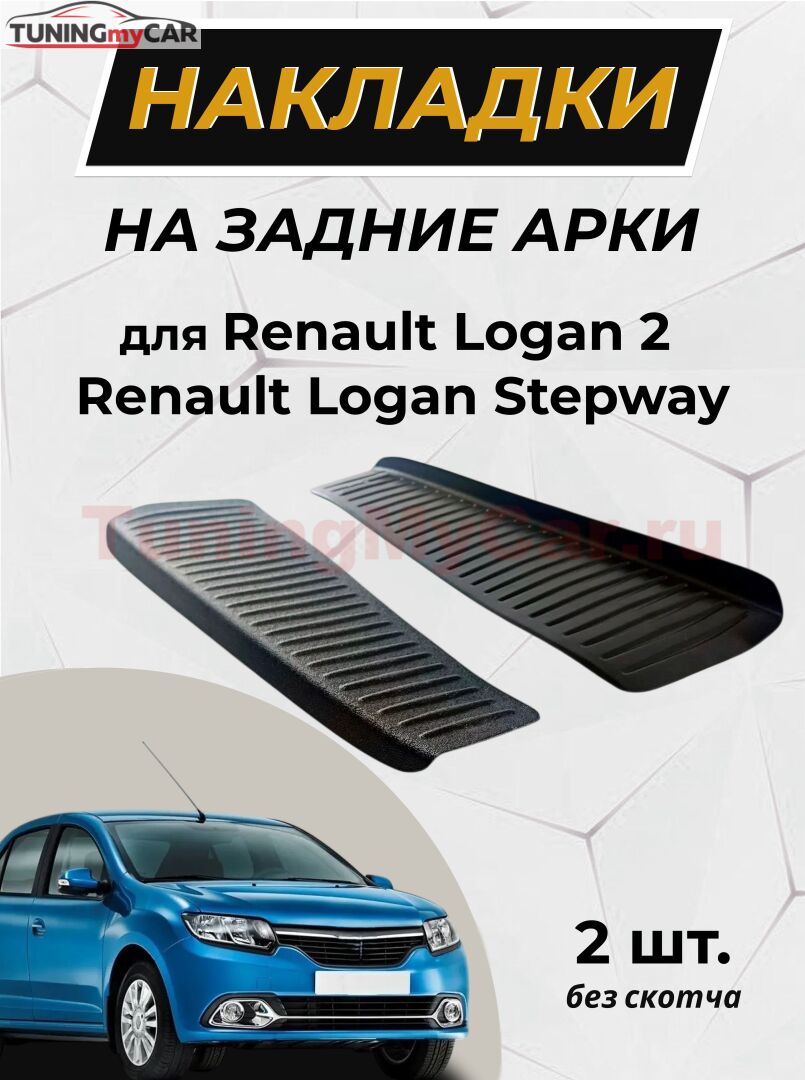 Накладки на внутренние части задних арок без скотча Renault Logan II Stepway 2018- (рестайлинг)