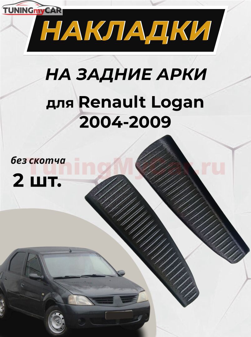 Накладки на внутренние части задних арок без скотча Renault Logan 2004-2010