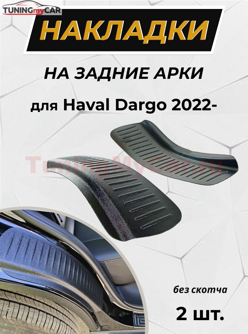 Накладки на внутренние части задних арок без скотча для Haval Dargo 2022- C1-2