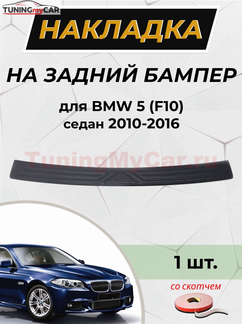 Накладка на задний бампер (со скотчем) для BMW 5 седан 2010-2016 D2-1