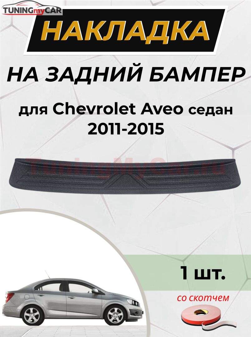 Накладка на задний бампер (со скотчем) для Chevrolet Aveo седан 2011-2015 <D2-1