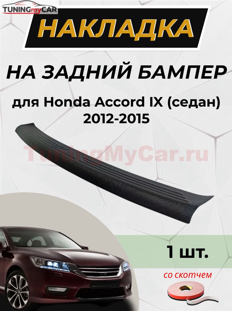 Накладка на задний бампер (со скотчем) для Honda Accord IX (седан) 2012-2015