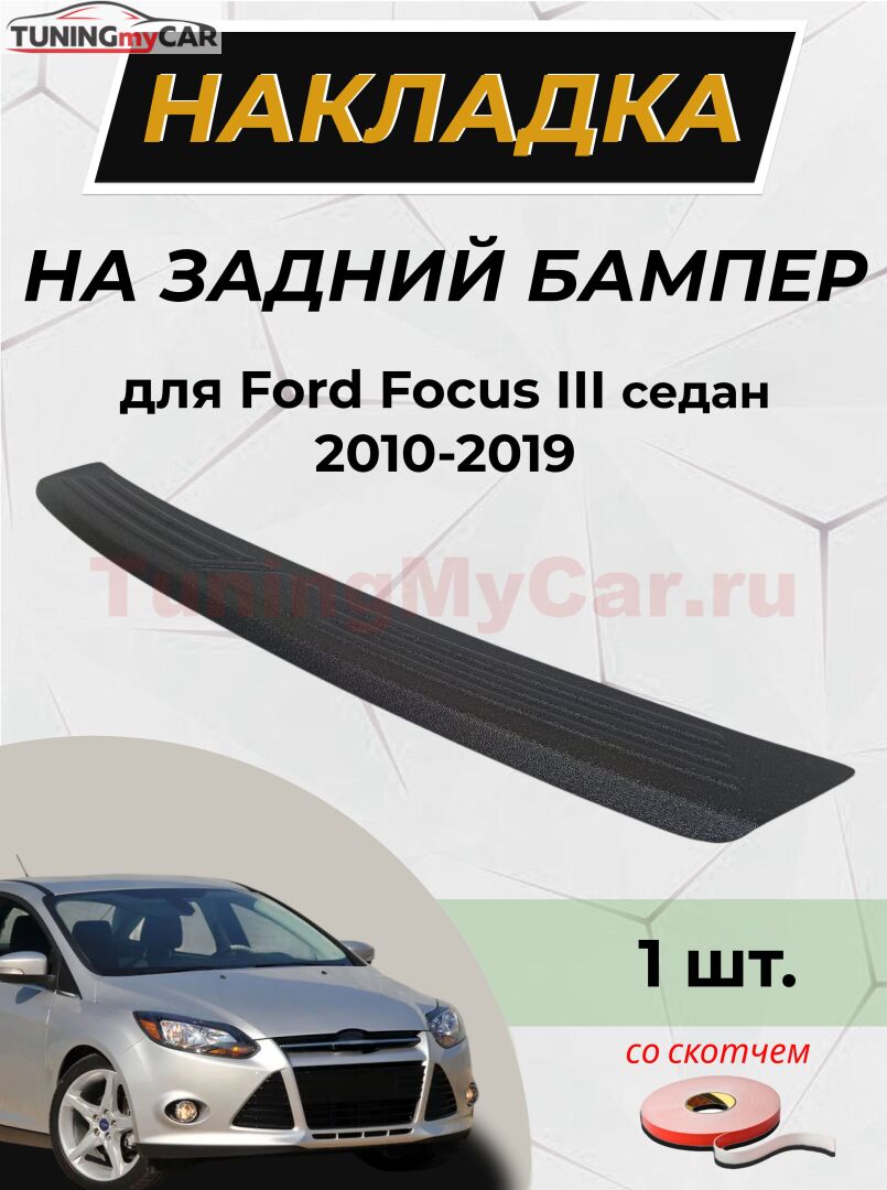Накладка на задний бампер (со скотчем) для Ford Focus III 2011-2013