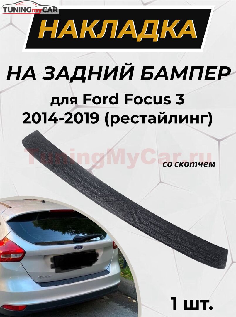 Накладка на задний бампер (со скотчем) для Ford Focus III 2014- (рестайлинг) D2-2