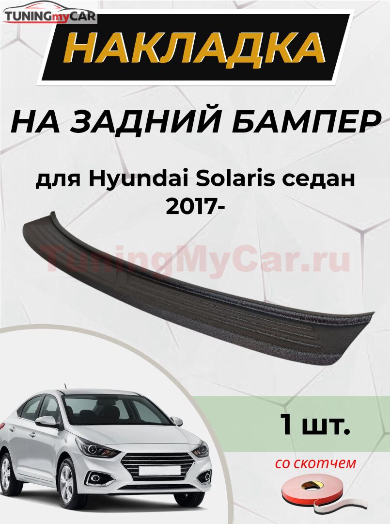 Накладка на задний бампер со скотчем для Hyundai Solaris седан 2017- D2-2