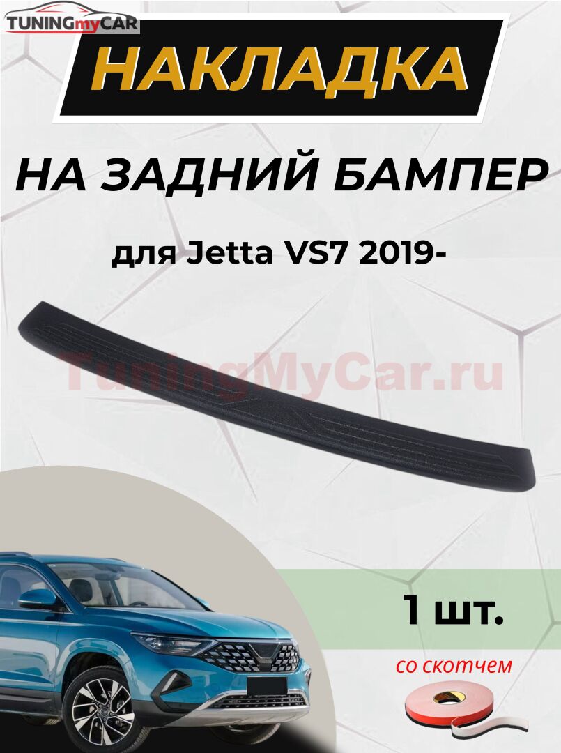 Накладка на задний бампер (со скотчем) для Jetta VS7 2019 - 2022 D2-3>