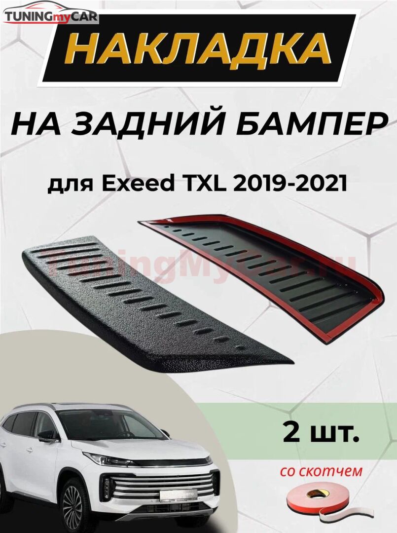 Накладка на задний бампер со скотчем для Exeed TXL 2019-2021 D2-3