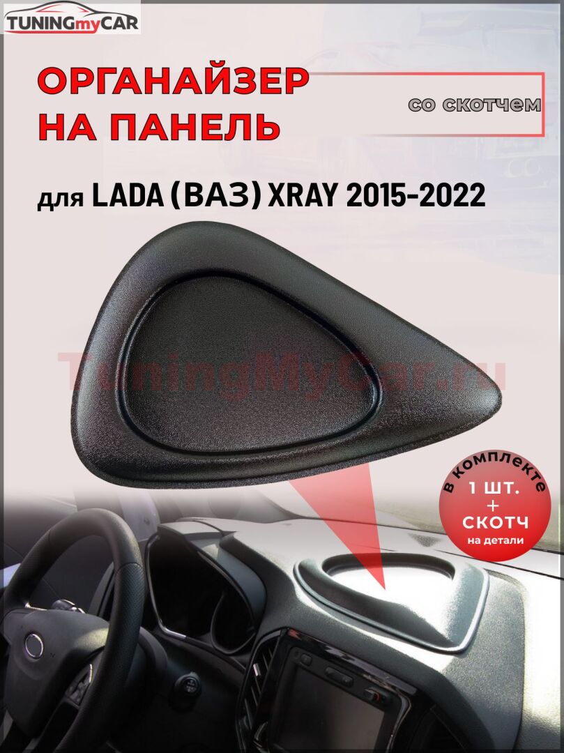 Органайзер (со скотчем) для LADA XRAY малый на торпедо | переднюю панель с 2016 г.в.