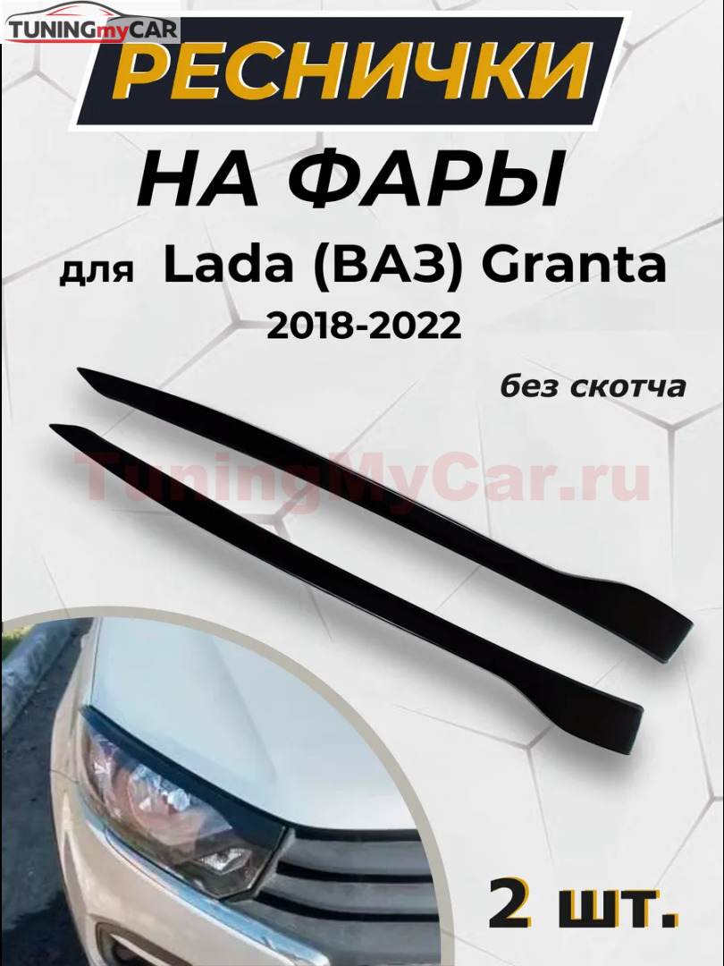 Реснички на фары для Lada (ВАЗ) Granta седан 2018- (I рестайлинг)
