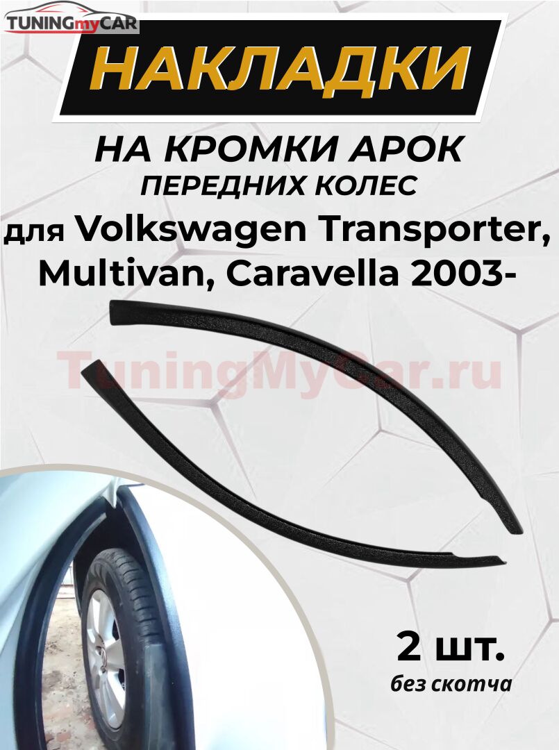 Защита кромки арок передних колес БЕЗ СКОТЧА Volkswagen Transporter T5 2003-2008