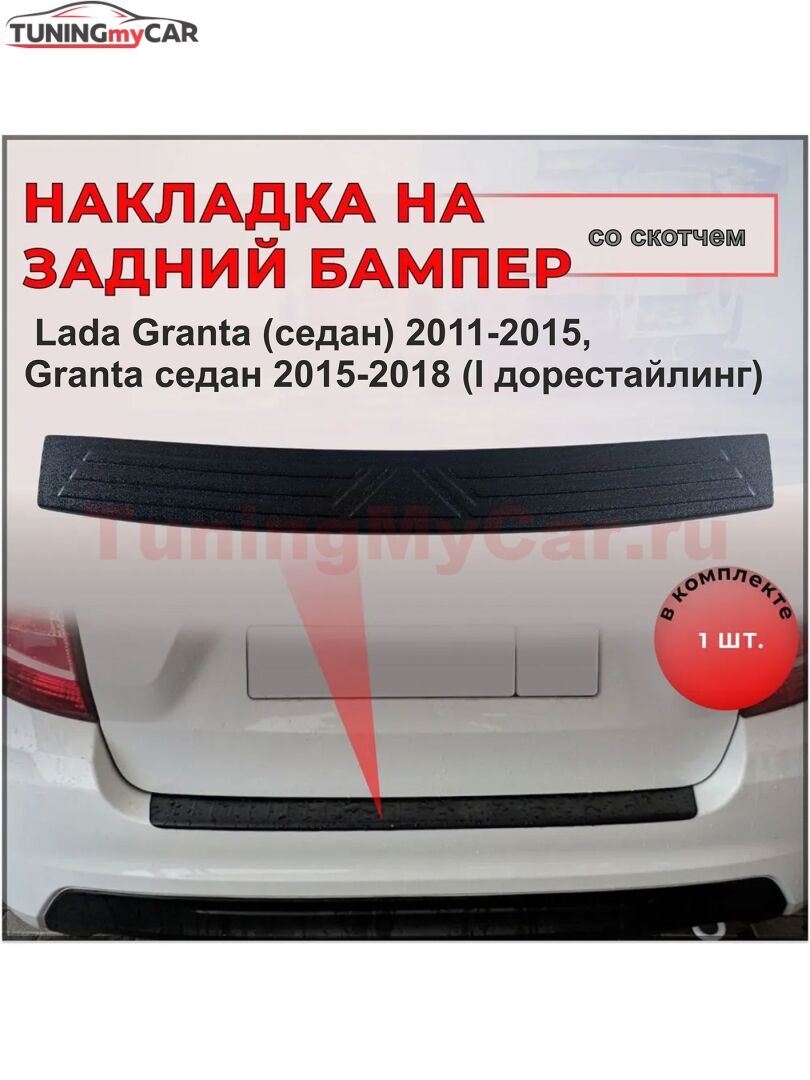 Накладка на задний бампер СО СКОТЧЕМ для Lada Granta (седан) 2011—2015, Granta седан 2015-2018 (I дорестайлинг)
