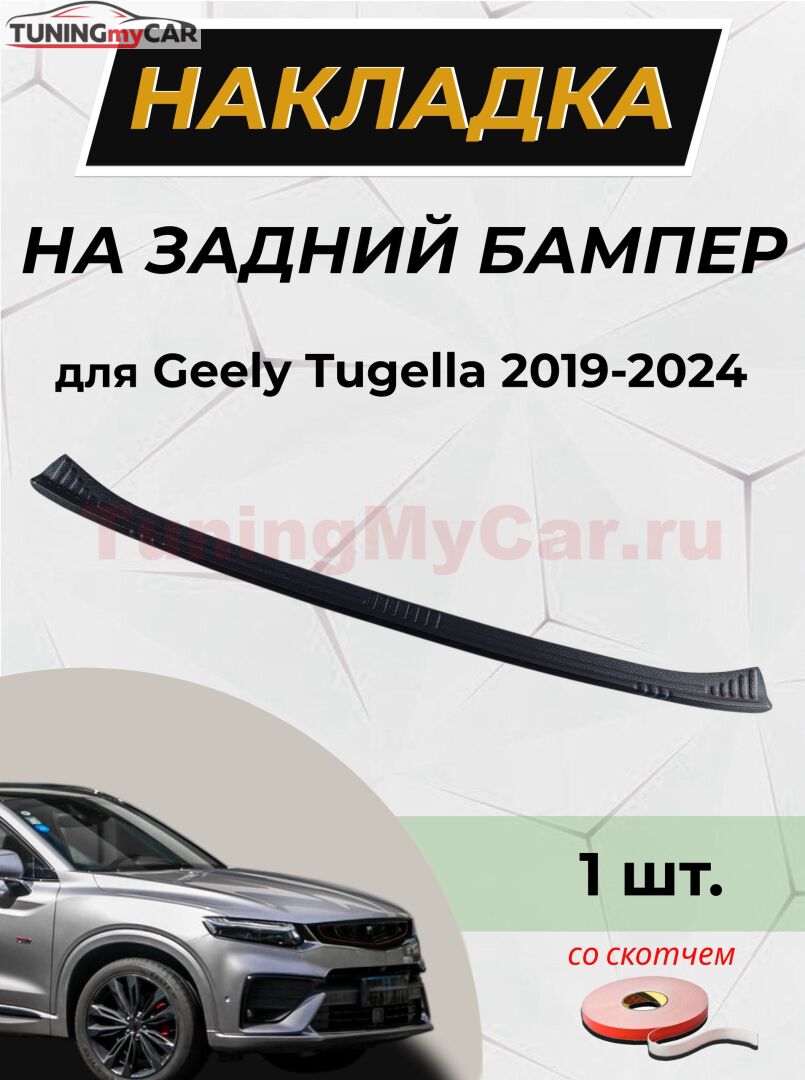 Накладка на задний бампер со скотчем для Geely Tugella 2019-2021 (II) D3-5