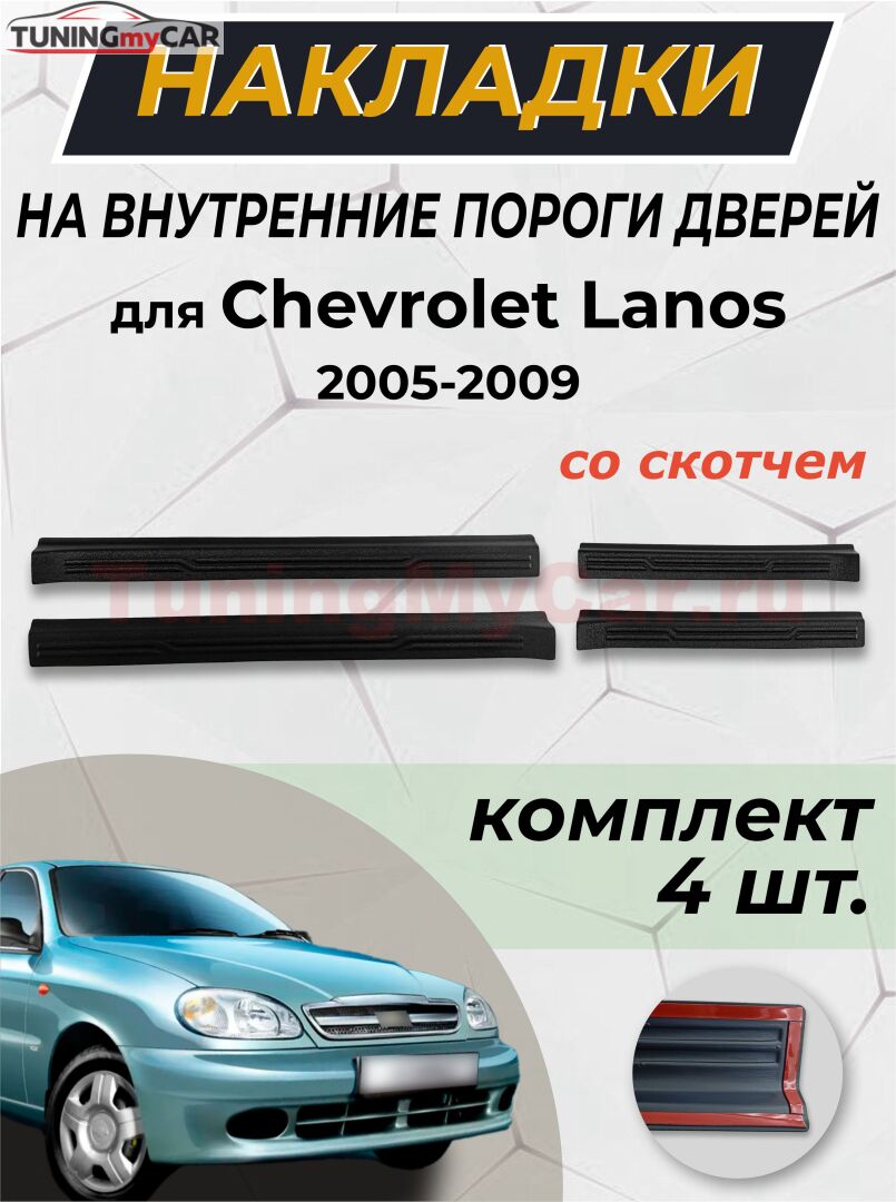 Накладки на внутренние пороги дверей (со скотчем) для Chevrolet Lanos 2005-2009 C4-3